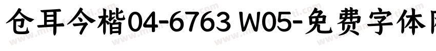 仓耳今楷04-6763 W05字体转换